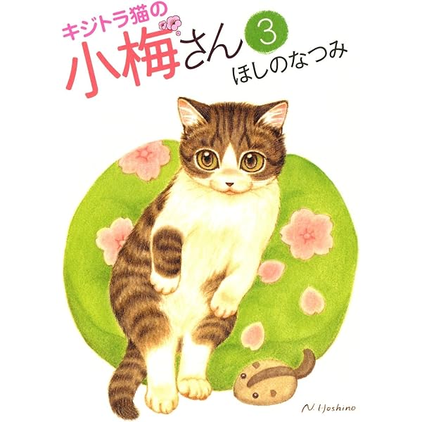 Amazon.co.jp: キジトラ猫の小梅さん（1） (ねこぱんちコミックス